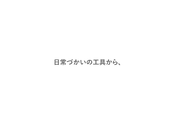 日常づかいの工具から、